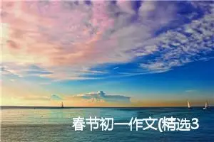 春节初一作文(精选3篇)