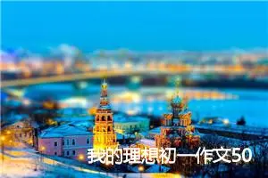 我的理想初一作文500字(精选3篇)