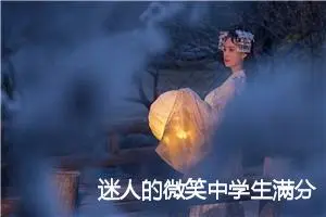 迷人的微笑中学生满分作文(精选5篇)