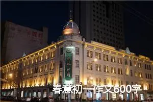 春意初一作文600字(精选5篇)