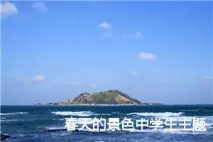 春天的景色中学生主题作文(精选5篇)