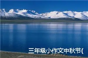 三年级小作文中秋节(精选5篇)