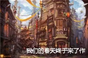 我们的春天终于来了作文(精选5篇)