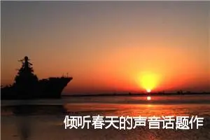 倾听春天的声音话题作文(精选5篇)