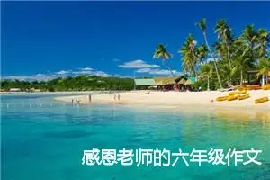 感恩老师的六年级作文