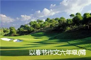 以春节作文六年级(精选5篇)