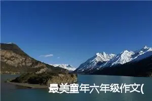 最美童年六年级作文(精选7篇)