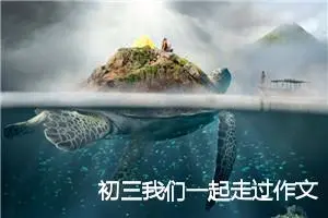 初三我们一起走过作文(精选5篇)