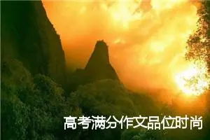 高考满分作文品位时尚(精选3篇)