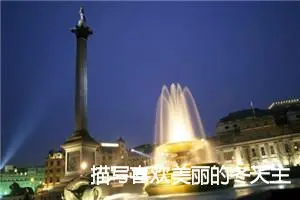 描写喜欢美丽的冬天主题作文(精选5篇)