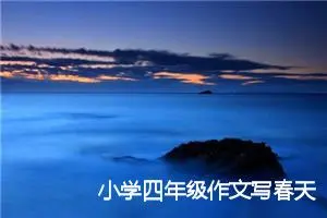小学四年级作文写春天(精选5篇)