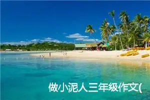 做小泥人三年级作文(精选2篇)