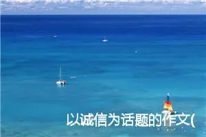 以诚信为话题的作文(精选5篇)