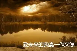 致未来的我高一作文怎么写(精选5篇)