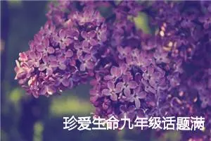 珍爱生命九年级话题满分作文(精选5篇)