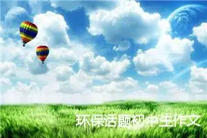 环保话题初中生作文