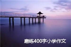 磨练400字小学作文