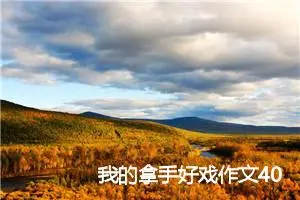 我的拿手好戏作文400字(精选11篇)