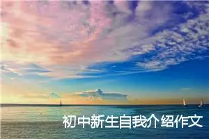 初中新生自我介绍作文