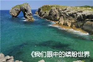 《我们眼中的缤纷世界》三年级作文(精选10篇)