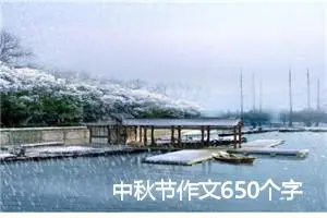 中秋节作文650个字小学三年级(精选5篇)