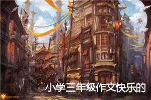 小学三年级作文快乐的暑假生活(精选5篇)