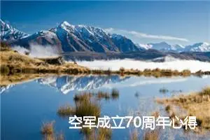 空军成立70周年心得