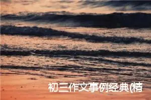初三作文事例经典(精选5篇)