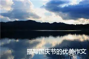 描写国庆节的优美作文