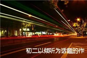 初二以倾听为话题的作文(精选5篇)