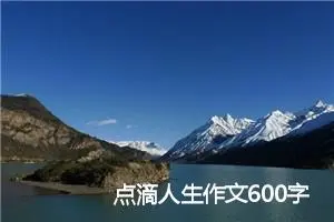 点滴人生作文600字(精选5篇)