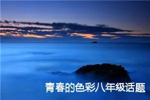 青春的色彩八年级话题作文(精选5篇)