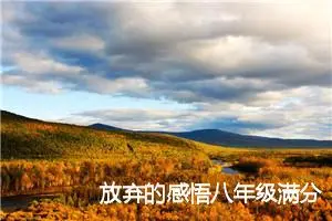 放弃的感悟八年级满分作文(精选5篇)