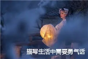 描写生活中需要勇气话题作文(精选5篇)