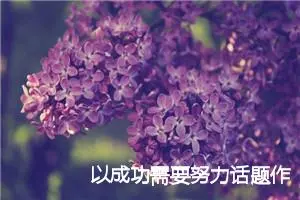 以成功需要努力话题作文初二(精选5篇)