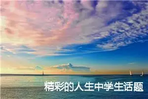 精彩的人生中学生话题作文(精选5篇)