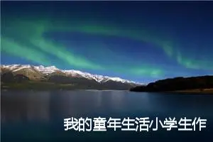 我的童年生活小学生作文四年级(精选5篇)