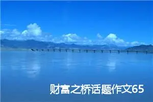 财富之桥话题作文650字六年级(精选5篇)