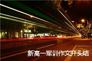 新高一军训作文开头结尾(精选5篇)