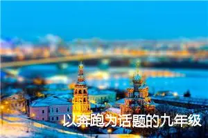 以奔跑为话题的九年级作文(精选5篇)