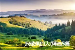 我敬佩的人(精选5篇)