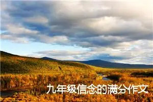 九年级信念的满分作文(精选5篇)