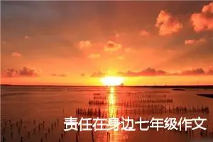 责任在身边七年级作文(精选5篇)