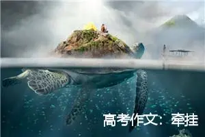 高考作文：牵挂