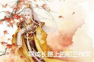 写成长路上的初三作文(精选5篇)