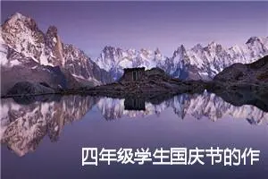 四年级学生国庆节的作文(精选5篇)