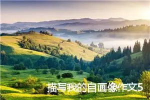 描写我的自画像作文500字(精选6篇)