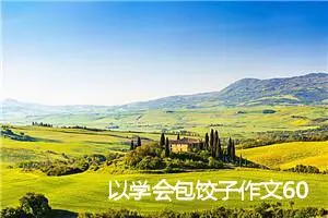 以学会包饺子作文600字(精选5篇)
