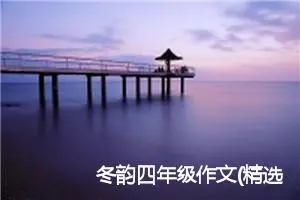 冬韵四年级作文(精选5篇)