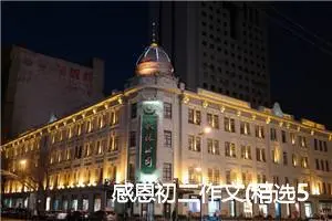 感恩初二作文(精选5篇)